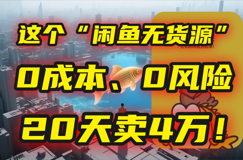 别再瞎忙了！这个“闲鱼无货源”玩法，0成本、0风险，我20天卖4万！网创-网赚-电商-tk-出海-AI-抖音-快手-小红书-视频号-玩法-创业-小程序-公众号-私域-s粉网创智库