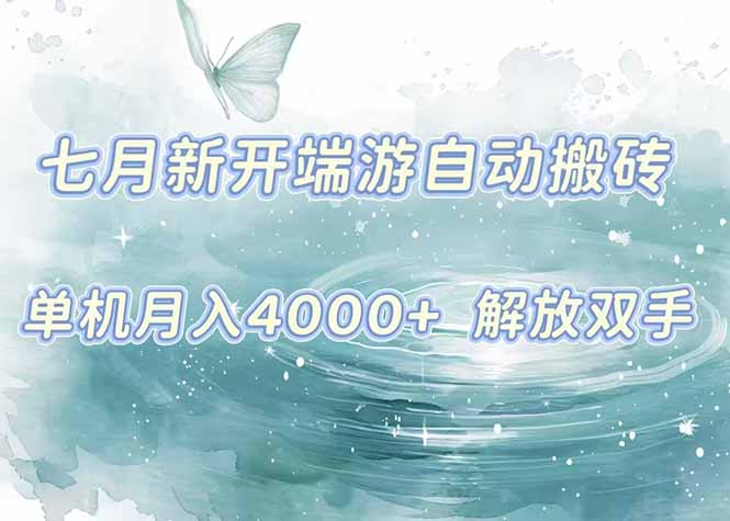 7月新开端游自动搬砖项目，单机稳定月入4000+纯自动项目，上车即吃肉。网创-网赚-电商-tk-出海-AI-抖音-快手-小红书-视频号-玩法-创业-小程序-公众号-私域-s粉网创智库