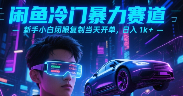 闲鱼冷门暴力赛道，新手小白闭眼复制当天开单，日入1k+【揭秘】网创-网赚-电商-tk-出海-AI-抖音-快手-小红书-视频号-玩法-创业-小程序-公众号-私域-s粉网创智库