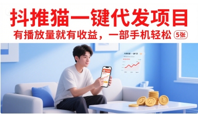 抖推猫一键代发项目，有播放量就有收益，一部手机轻松5张网创-网赚-电商-tk-出海-AI-抖音-快手-小红书-视频号-玩法-创业-小程序-公众号-私域-s粉网创智库