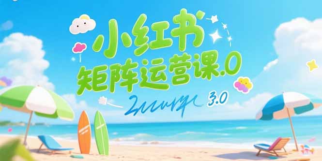 小红书矩阵运营课3.0：AI内容生产/伪原创技巧/批量产图/创业粉引流技术网创-网赚-电商-tk-出海-AI-抖音-快手-小红书-视频号-玩法-创业-小程序-公众号-私域-s粉网创智库