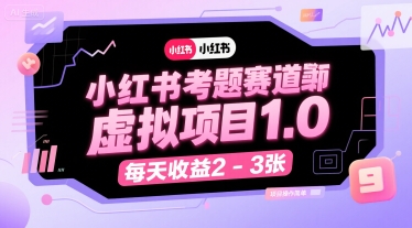 小红书考题赛道虚拟项目1.0，项目操作简单，每天收益2-3张网创-网赚-电商-tk-出海-AI-抖音-快手-小红书-视频号-玩法-创业-小程序-公众号-私域-s粉网创智库