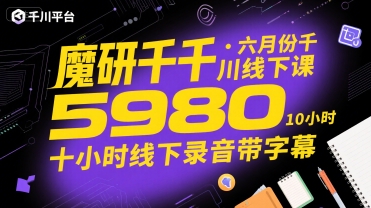 魔研千千·六月份千川线下课5980，十小时线下录音带字幕网创-网赚-电商-tk-出海-AI-抖音-快手-小红书-视频号-玩法-创业-小程序-公众号-私域-s粉网创智库