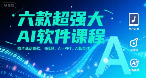 六款超强大AI软件课程，照片说话唱歌，4I视频，AI-PPT，AI智能体网创-网赚-电商-tk-出海-AI-抖音-快手-小红书-视频号-玩法-创业-小程序-公众号-私域-s粉网创智库