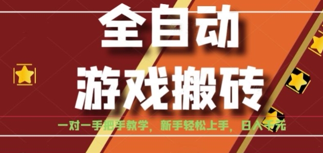 全自动游戏搬砖，日入1K，全程陪跑教学长期可做，小白轻松上手操作的稳定项目【揭秘】网创-网赚-电商-tk-出海-AI-抖音-快手-小红书-视频号-玩法-创业-小程序-公众号-私域-s粉网创智库