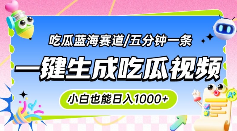震碎三观的吃瓜神文，一键生成100%原创，小白也能日入千元，可批量复制…网创-网赚-电商-tk-出海-AI-抖音-快手-小红书-视频号-玩法-创业-小程序-公众号-私域-s粉网创智库