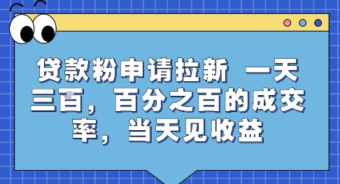 贷款粉申请拉新，一天三张，百分之百的成交率，当天见收益【揭秘】网创-网赚-电商-tk-出海-AI-抖音-快手-小红书-视频号-玩法-创业-小程序-公众号-私域-s粉网创智库