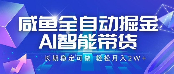 咸鱼全自动掘金，AI智能带货，长期稳定可做，轻松月入2W+【揭秘】网创-网赚-电商-tk-出海-AI-抖音-快手-小红书-视频号-玩法-创业-小程序-公众号-私域-s粉网创智库