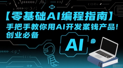 【零基础AI编程指南】手把手教你用AI开发賺钱产品！创业必备网创-网赚-电商-tk-出海-AI-抖音-快手-小红书-视频号-玩法-创业-小程序-公众号-私域-s粉网创智库