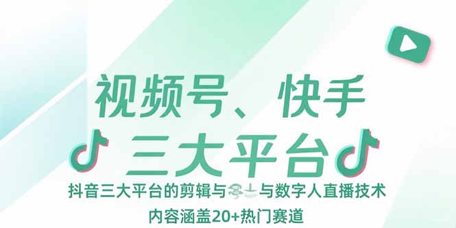 视频号、快手、抖音三大平台的剪辑与数字人直播技术，内容涵盖20+热门赛道网创-网赚-电商-tk-出海-AI-抖音-快手-小红书-视频号-玩法-创业-小程序-公众号-私域-s粉网创智库