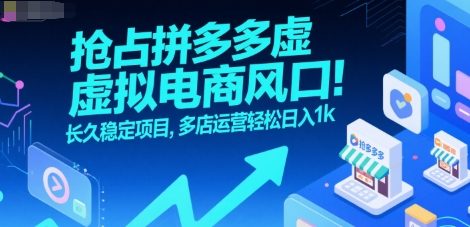 抢占拼多多虚拟电商风口：长久稳定项目，多店运营轻松日入1k网创-网赚-电商-tk-出海-AI-抖音-快手-小红书-视频号-玩法-创业-小程序-公众号-私域-s粉网创智库