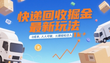 快递回收掘金最新玩法，0成本，人人可做，长期稳定的副业，轻松日入1k+【揭秘】网创-网赚-电商-tk-出海-AI-抖音-快手-小红书-视频号-玩法-创业-小程序-公众号-私域-s粉网创智库