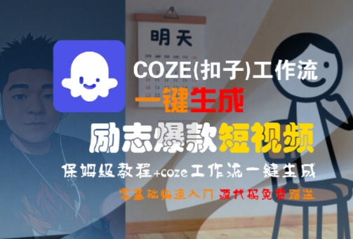 COZE(扣子)工作流一键生成励志爆款短视频，保姆级教程，零基础快速入门网创-网赚-电商-tk-出海-AI-抖音-快手-小红书-视频号-玩法-创业-小程序-公众号-私域-s粉网创智库