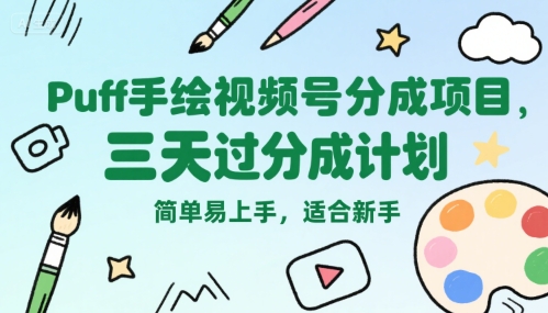 Puff手绘视频号分成项目，三天过分成计划，简单易上手，适合新手网创-网赚-电商-tk-出海-AI-抖音-快手-小红书-视频号-玩法-创业-小程序-公众号-私域-s粉网创智库