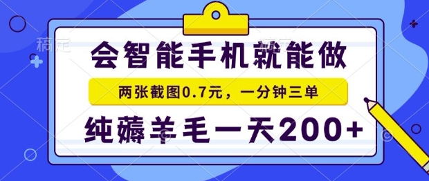 2025年零撸手机项目，二十秒一单，纯薅羊毛，一天200+做就有【揭秘】网创-网赚-电商-tk-出海-AI-抖音-快手-小红书-视频号-玩法-创业-小程序-公众号-私域-s粉网创智库