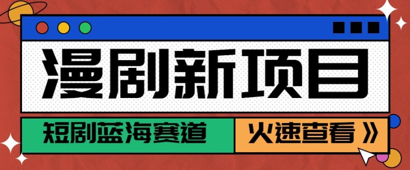 短剧新赛道—动漫短剧玩法，目前红利期月收益轻松达到6000+网创-网赚-电商-tk-出海-AI-抖音-快手-小红书-视频号-玩法-创业-小程序-公众号-私域-s粉网创智库