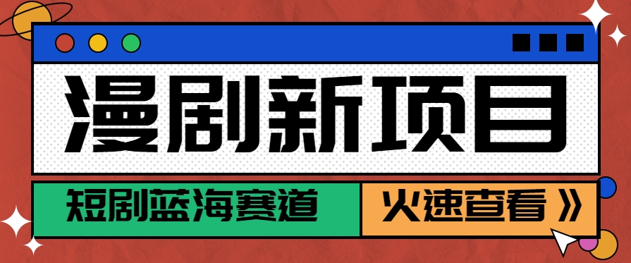 短剧新赛道—动漫短剧玩法,目前红利期月收益轻松达到6000+ - 网创智库网创-网赚-电商-tk-出海-AI-抖音-快手-小红书-视频号-玩法-创业-小程序-公众号-私域-s粉网创智库