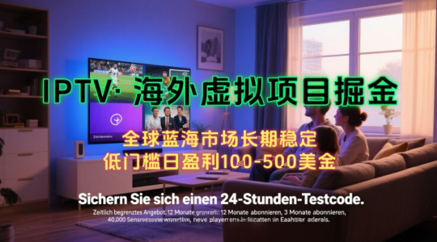 【海外虚拟项目掘金】日入100-200美刀，自己在家就可以闷声发大财，长期可做，工作室可复制扩大【揭秘】网创-网赚-电商-tk-出海-AI-抖音-快手-小红书-视频号-玩法-创业-小程序-公众号-私域-s粉网创智库