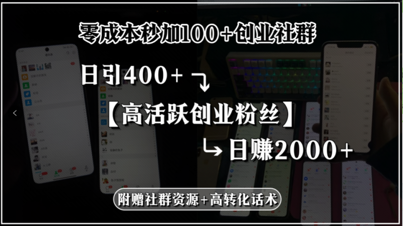 零成本秒加100+创业社群，日引400+高活跃创业粉丝，日赚2000+，附赠社…网创-网赚-电商-tk-出海-AI-抖音-快手-小红书-视频号-玩法-创业-小程序-公众号-私域-s粉网创智库