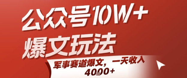 公众号10W+爆文玩法，军事赛道爆文，一天收入1k+，小白入手最快的项目网创-网赚-电商-tk-出海-AI-抖音-快手-小红书-视频号-玩法-创业-小程序-公众号-私域-s粉网创智库