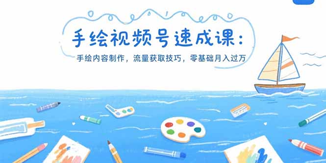 手绘视频号速成课：手绘内容制作，流量获取技巧，零基础月入过万网创-网赚-电商-tk-出海-AI-抖音-快手-小红书-视频号-玩法-创业-小程序-公众号-私域-s粉网创智库