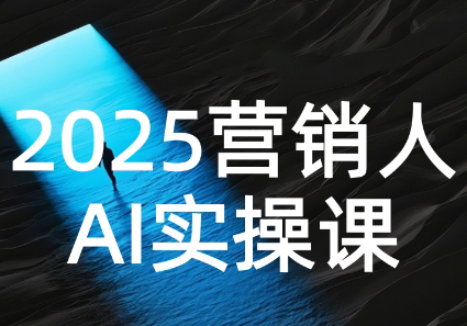 AI营销抢跑实战：从Prompt到方案，效率碾压同行网创-网赚-电商-tk-出海-AI-抖音-快手-小红书-视频号-玩法-创业-小程序-公众号-私域-s粉网创智库