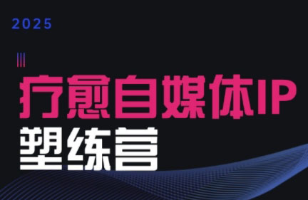 欣然老师·2025治愈自媒体IP训练营网创-网赚-电商-tk-出海-AI-抖音-快手-小红书-视频号-玩法-创业-小程序-公众号-私域-s粉网创智库