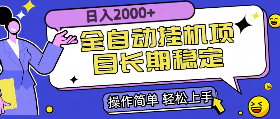 全自动挂机项目日入2000+长期稳定收益 - 网创智库网创-网赚-电商-tk-出海-AI-抖音-快手-小红书-视频号-玩法-创业-小程序-公众号-私域-s粉网创智库