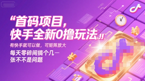 首码项目，快手全新0撸玩法，有快手就可以做，可矩阵放大，每天零碎时间搞个几张不是问题【揭秘】网创-网赚-电商-tk-出海-AI-抖音-快手-小红书-视频号-玩法-创业-小程序-公众号-私域-s粉网创智库