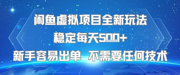 闲鱼虚拟项目全新玩法稳定每天5张+新手容易出单 不需要任何技术网创-网赚-电商-tk-出海-AI-抖音-快手-小红书-视频号-玩法-创业-小程序-公众号-私域-s粉网创智库