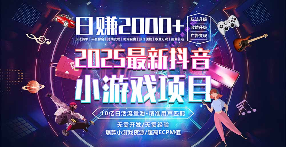 抖音小游戏，日赚2000＋2025最火赛道 - 网创智库网创-网赚-电商-tk-出海-AI-抖音-快手-小红书-视频号-玩法-创业-小程序-公众号-私域-s粉网创智库
