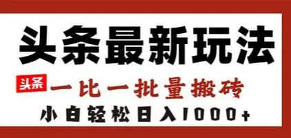 头条号最新祝福语玩法攻略，零基础批量起号，轻松日入百元+网创-网赚-电商-tk-出海-AI-抖音-快手-小红书-视频号-玩法-创业-小程序-公众号-私域-s粉网创智库