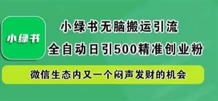 公众号小绿书精准创业粉引流玩法，单日500+高转化流量实操攻略网创-网赚-电商-tk-出海-AI-抖音-快手-小红书-视频号-玩法-创业-小程序-公众号-私域-s粉网创智库