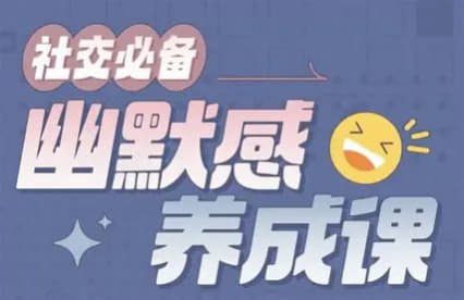 《社交必备：幽默感养成课》，快速提升表达魅力与幽默沟通力网创-网赚-电商-tk-出海-AI-抖音-快手-小红书-视频号-玩法-创业-小程序-公众号-私域-s粉网创智库