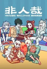 【国漫】非人哉 第三季 [2025][附前2季][动画 喜剧]【国漫网创-网赚-电商-tk-出海-AI-抖音-快手-小红书-视频号-玩法-创业-小程序-公众号-私域-s粉网创智库