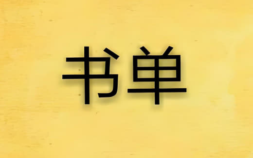 起点中文网TOP100书单网创-网赚-电商-tk-出海-AI-抖音-快手-小红书-视频号-玩法-创业-小程序-公众号-私域-s粉网创智库