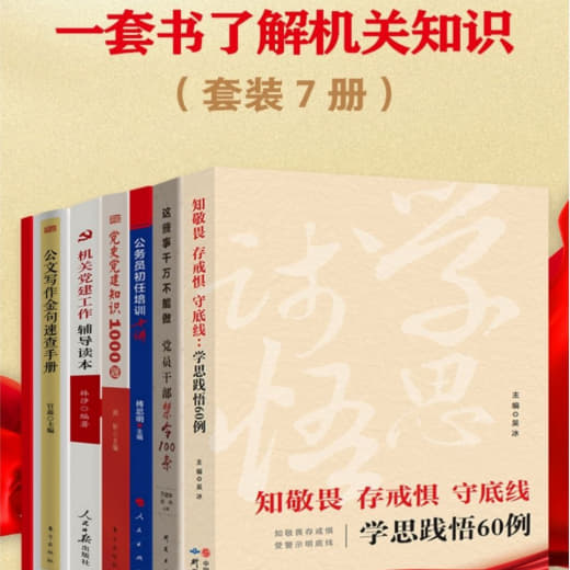 一套书了解机关知识 PDF格式网创-网赚-电商-tk-出海-AI-抖音-快手-小红书-视频号-玩法-创业-小程序-公众号-私域-s粉网创智库