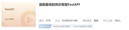 【马士兵教育】速度最快的异步框架FastAPI – 带源码课件网创-网赚-电商-tk-出海-AI-抖音-快手-小红书-视频号-玩法-创业-小程序-公众号-私域-s粉网创智库