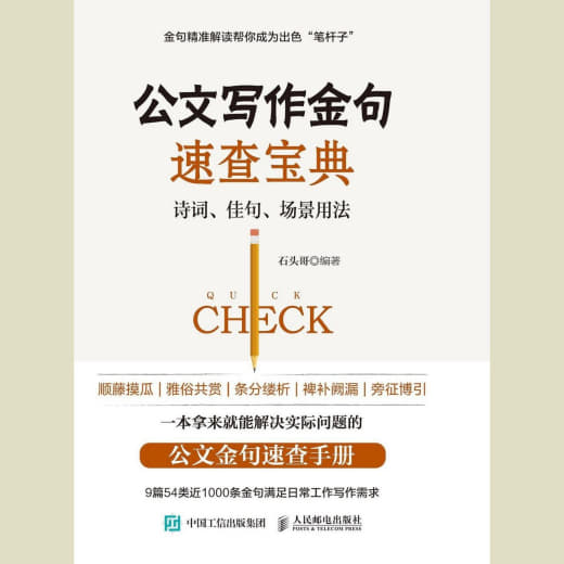 公文写作金句速查宝典 全格式网创-网赚-电商-tk-出海-AI-抖音-快手-小红书-视频号-玩法-创业-小程序-公众号-私域-s粉网创智库