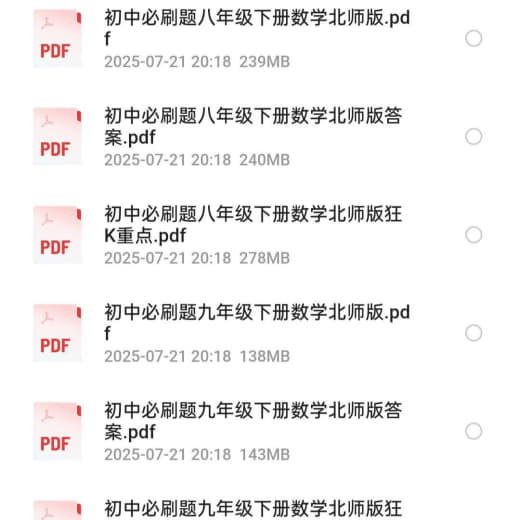 【电子书】小初高必刷题合集 PDF格式网创-网赚-电商-tk-出海-AI-抖音-快手-小红书-视频号-玩法-创业-小程序-公众号-私域-s粉网创智库