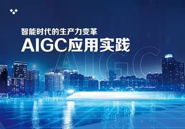 AIGC应用实战特训营(中阶班) - deepseek思考力2025网创-网赚-电商-tk-出海-AI-抖音-快手-小红书-视频号-玩法-创业-小程序-公众号-私域-s粉网创智库