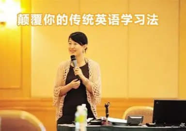 颠覆你的传统英语学习网创-网赚-电商-tk-出海-AI-抖音-快手-小红书-视频号-玩法-创业-小程序-公众号-私域-s粉网创智库