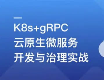 076-基于GO语言，K8s+gRPC实战云原生微服务开发网创-网赚-电商-tk-出海-AI-抖音-快手-小红书-视频号-玩法-创业-小程序-公众号-私域-s粉网创智库