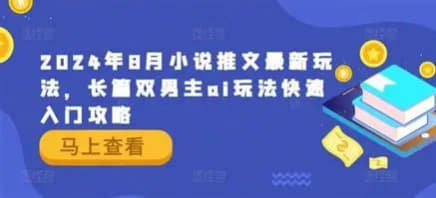 小说推文最新玩法，长篇双男主ai玩法快速入门攻略网创-网赚-电商-tk-出海-AI-抖音-快手-小红书-视频号-玩法-创业-小程序-公众号-私域-s粉网创智库