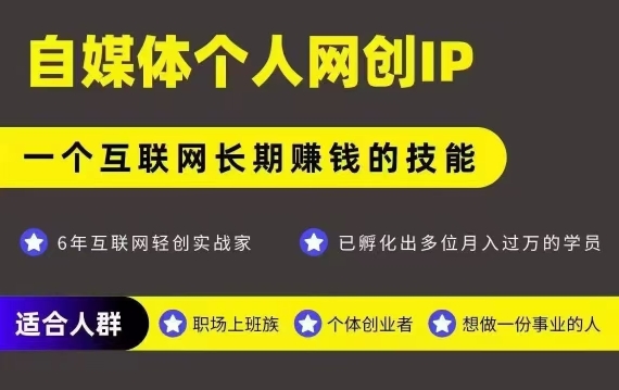 网创类公众号项目，自媒体个人网创IP，强IP强变现，操作一辈子网创-网赚-电商-tk-出海-AI-抖音-快手-小红书-视频号-玩法-创业-小程序-公众号-私域-s粉网创智库