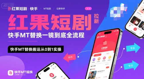 红果短剧拉新快手MT替换一镜到底全流程，快手MT替换搬运从0到1实操，日收益1k+网创-网赚-电商-tk-出海-AI-抖音-快手-小红书-视频号-玩法-创业-小程序-公众号-私域-s粉网创智库