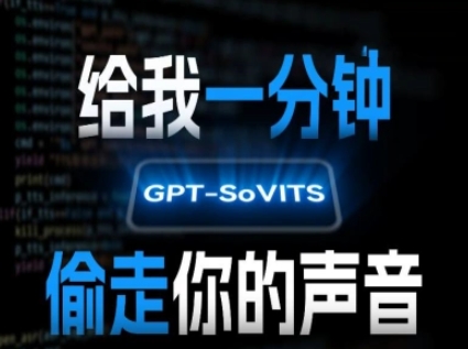 AI声音克隆，给我一分钟偷走你的声音(GPT-SoVITS)网创-网赚-电商-tk-出海-AI-抖音-快手-小红书-视频号-玩法-创业-小程序-公众号-私域-s粉网创智库