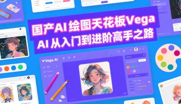 国产AI绘图天花板 Vega AI从入门到进阶高手之路网创-网赚-电商-tk-出海-AI-抖音-快手-小红书-视频号-玩法-创业-小程序-公众号-私域-s粉网创智库