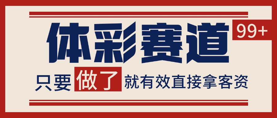 体彩赛道获客SOP 自热矩阵精准拓客 日引99+ - 网创智库网创-网赚-电商-tk-出海-AI-抖音-快手-小红书-视频号-玩法-创业-小程序-公众号-私域-s粉网创智库