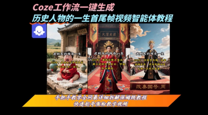 coze工作流一键生成“历史人物的一生首尾帧一镜到底的高赞高播放量视频”保姆级拆解教程网创-网赚-电商-tk-出海-AI-抖音-快手-小红书-视频号-玩法-创业-小程序-公众号-私域-s粉网创智库